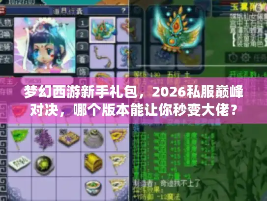梦幻西游新手礼包，2026私服巅峰对决，哪个版本能让你秒变大佬？