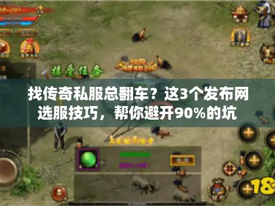 找传奇私服总翻车?这3个发布网选服技巧,帮你避开90%的坑 找传奇私服总翻车?这3个发布网选服技巧,帮你避开90%的坑