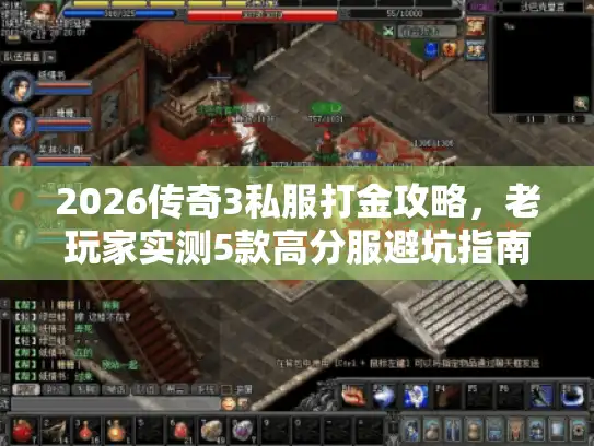 2026传奇3私服打金攻略,老玩家实测5款高分服避坑指南 2026传奇3私服打金攻略,老玩家实测5款高分服避坑指南