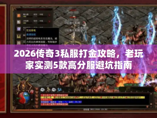 2026传奇3私服打金攻略,老玩家实测5款高分服避坑指南 2026传奇3私服打金攻略,老玩家实测5款高分服避坑指南