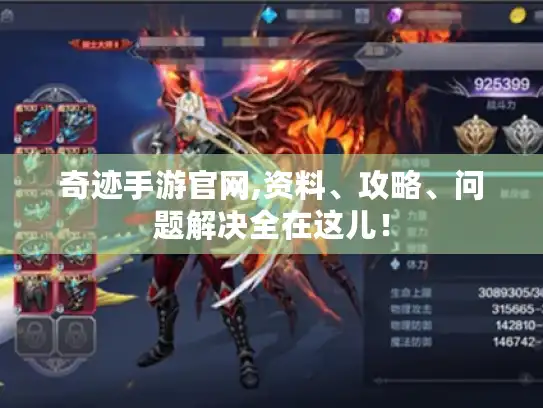 奇迹手游官网,资料、攻略、问题解决全在这儿！