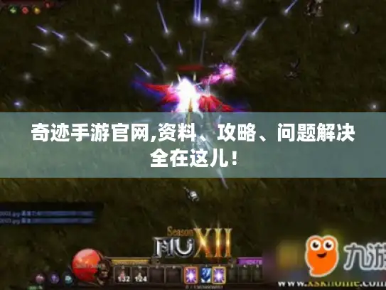 奇迹手游官网,资料、攻略、问题解决全在这儿！