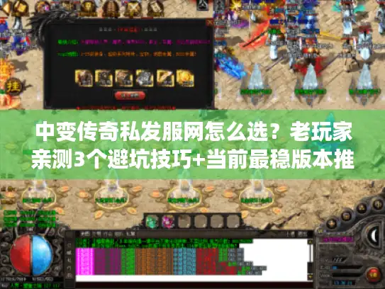 中变传奇私发服网怎么选?老玩家亲测3个避坑技巧+当前最稳版本推荐 中变传奇私发服网怎么选?老玩家亲测3个避坑技巧+当前最稳版本推荐