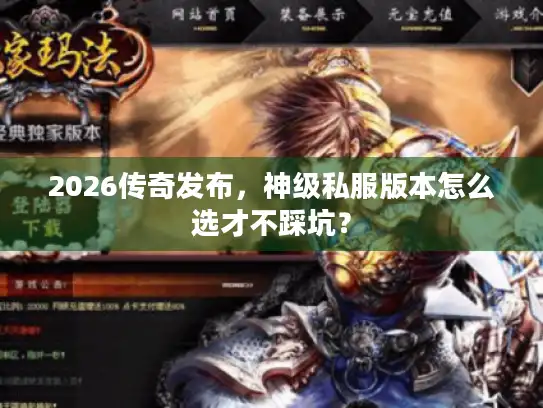 2026传奇发布，神级私服版本怎么选才不踩坑？