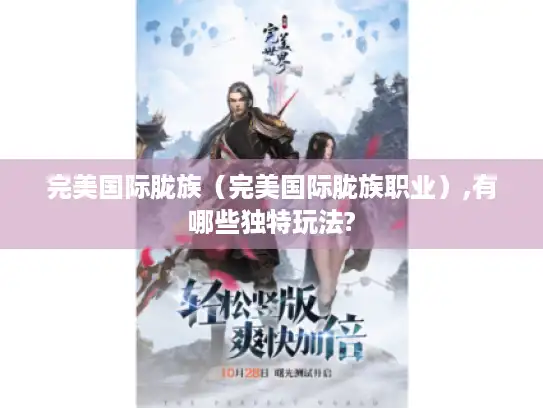 完美国际胧族（完美国际胧族职业）,有哪些独特玩法?