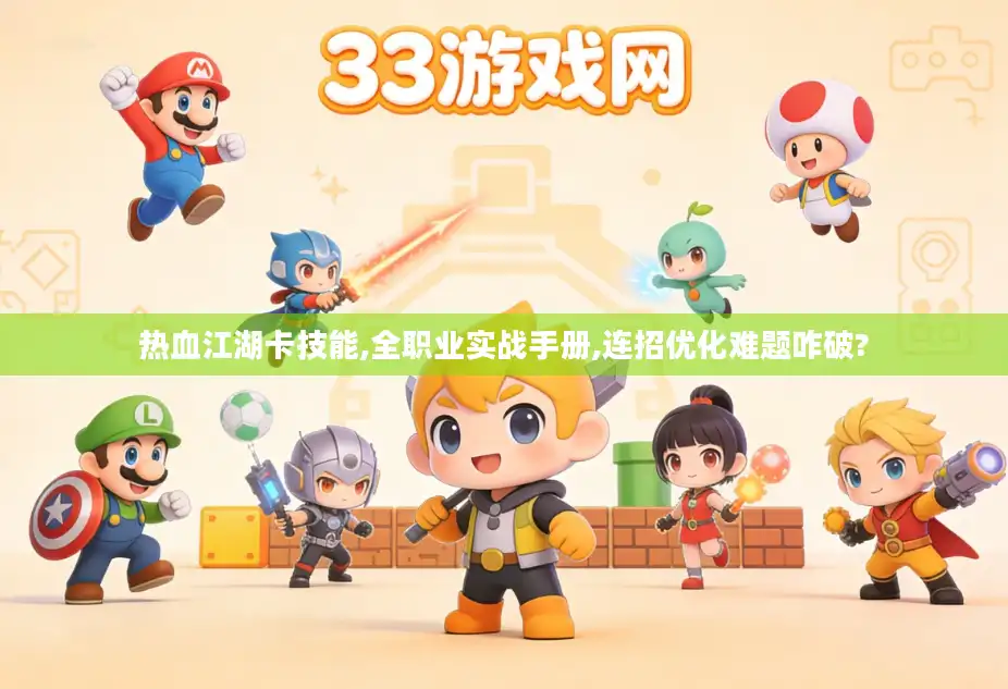热血江湖卡技能,全职业实战手册,连招优化难题咋破?