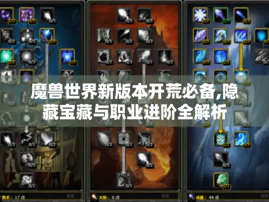 魔兽世界新版本开荒必备,隐藏宝藏与职业进阶全解析 魔兽世界新版本开荒必备,隐藏宝藏与职业进阶全解析