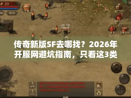 传奇新版SF去哪找？2026年开服网避坑指南，只看这3类发布网才不白跑