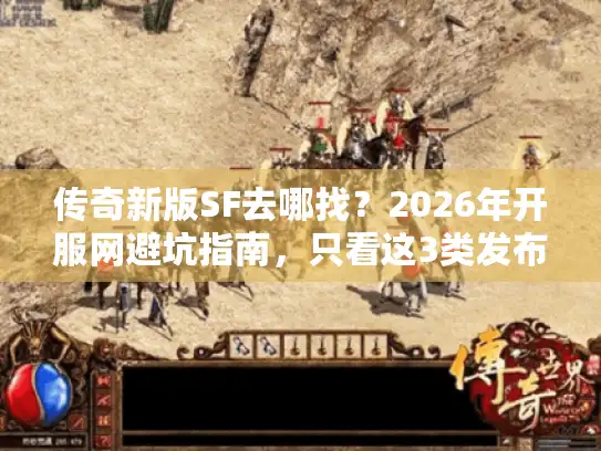 传奇新版SF去哪找？2026年开服网避坑指南，只看这3类发布网才不白跑