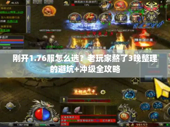 刚开1.76服怎么选?老玩家熬了3晚整理的避坑+冲级全攻略 刚开1.76服怎么选?老玩家熬了3晚整理的避坑+冲级全攻略