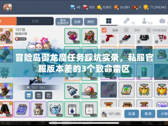 冒险岛御龙魔任务踩坑实录，私服官服版本差的3个致命雷区