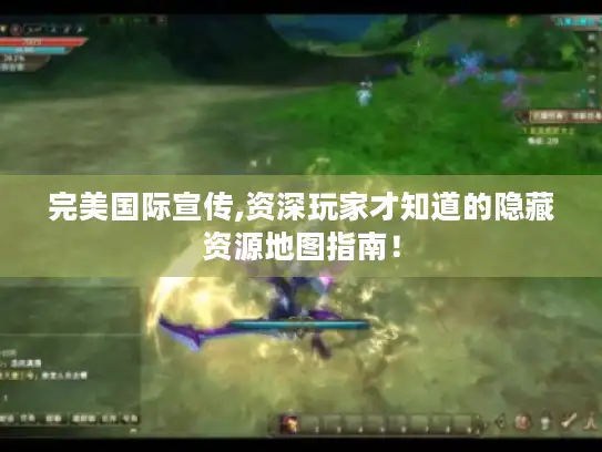 完美国际宣传,资深玩家才知道的隐藏资源地图指南！