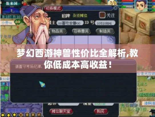 梦幻西游神兽性价比全解析,教你低成本高收益！