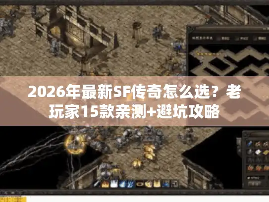 2026年最新SF传奇怎么选？老玩家15款亲测+避坑攻略