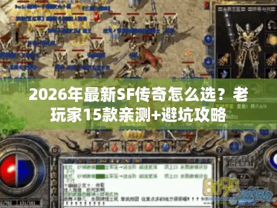 2026年最新SF传奇怎么选？老玩家15款亲测+避坑攻略