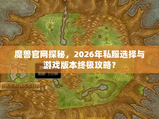 魔兽官网探秘,2026年私服选择与游戏版本终极攻略? 魔兽官网探秘,2026年私服选择与游戏版本终极攻略?