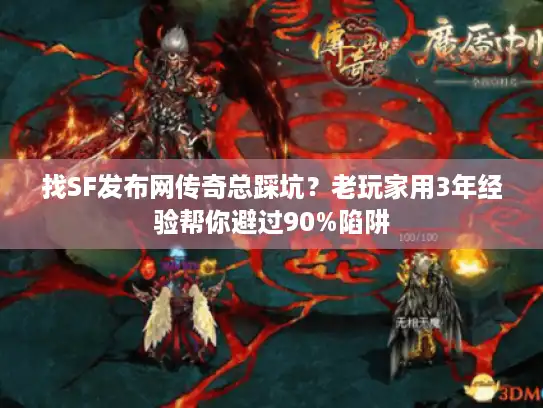 找SF发布网传奇总踩坑？老玩家用3年经验帮你避过90%陷阱