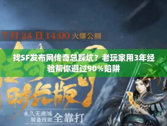 找SF发布网传奇总踩坑？老玩家用3年经验帮你避过90%陷阱