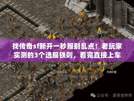 找传奇sf新开一秒服别乱点！老玩家实测的3个选服铁则，看完直接上车