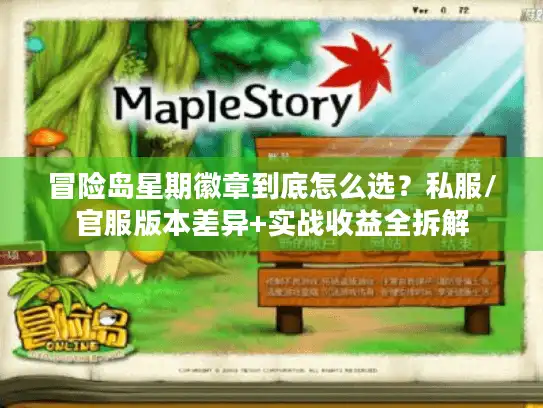 冒险岛星期徽章到底怎么选?私服/官服版本差异+实战收益全拆解 冒险岛星期徽章到底怎么选?私服/官服版本差异+实战收益全拆解