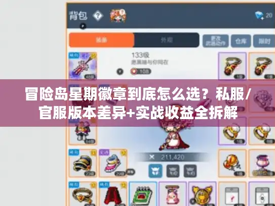 冒险岛星期徽章到底怎么选?私服/官服版本差异+实战收益全拆解 冒险岛星期徽章到底怎么选?私服/官服版本差异+实战收益全拆解