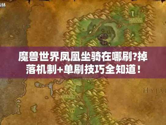 魔兽世界凤凰坐骑在哪刷?掉落机制+单刷技巧全知道！