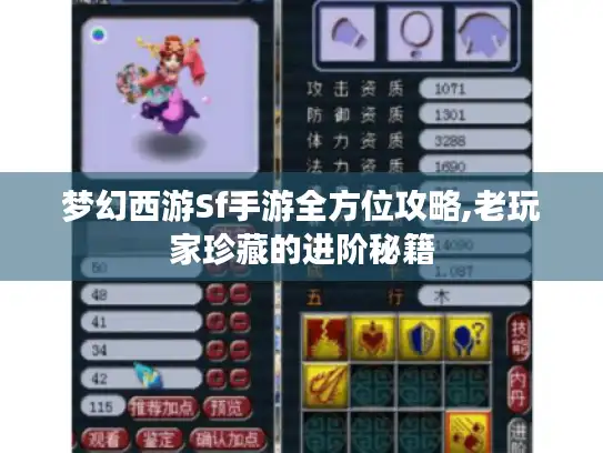 梦幻西游Sf手游全方位攻略,老玩家珍藏的进阶秘籍