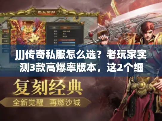 jjj传奇私服怎么选？老玩家实测3款高爆率版本，这2个细节直接避坑