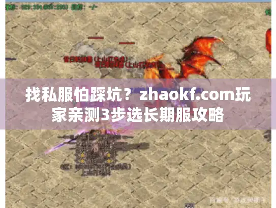 找私服怕踩坑？zhaokf.com玩家亲测3步选长期服攻略