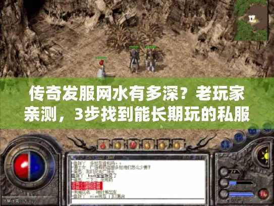 传奇发服网水有多深？老玩家亲测，3步找到能长期玩的私服和版本