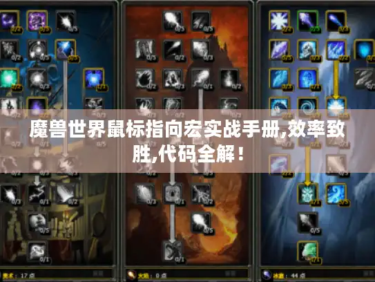 魔兽世界鼠标指向宏实战手册,效率致胜,代码全解！