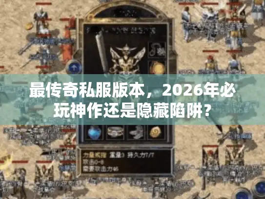 最传奇私服版本，2026年必玩神作还是隐藏陷阱？