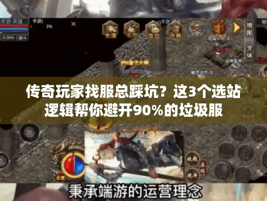 传奇玩家找服总踩坑？这3个选站逻辑帮你避开90%的垃圾服