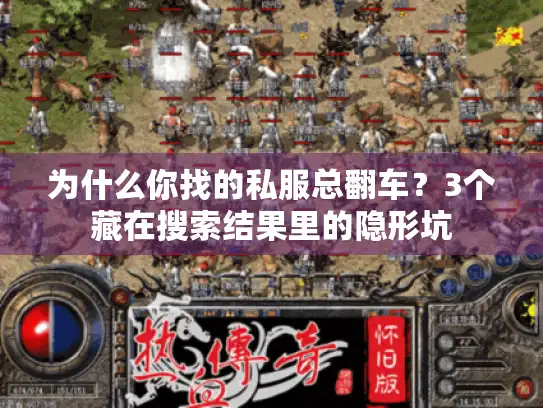 为什么你找的私服总翻车？3个藏在搜索结果里的隐形坑