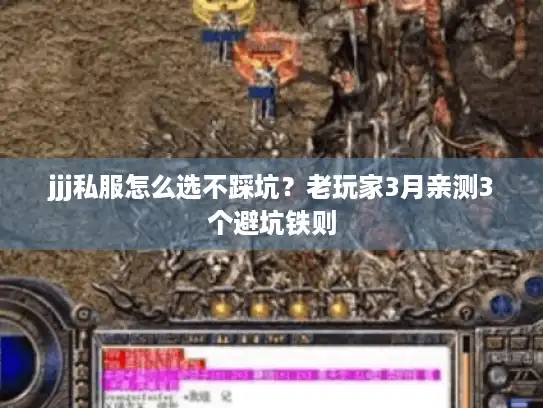 jjj私服怎么选不踩坑？老玩家3月亲测3个避坑铁则