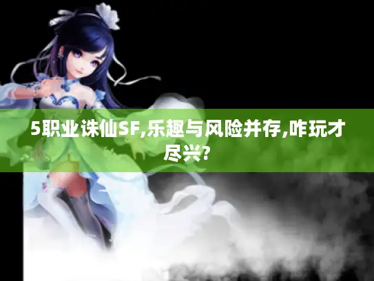 5职业诛仙SF,乐趣与风险并存,咋玩才尽兴?