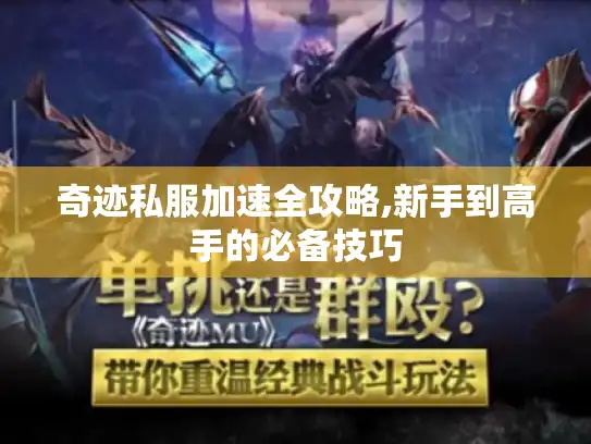 奇迹私服加速全攻略,新手到高手的必备技巧