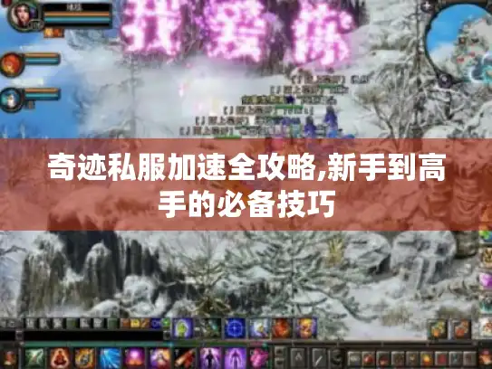 奇迹私服加速全攻略,新手到高手的必备技巧