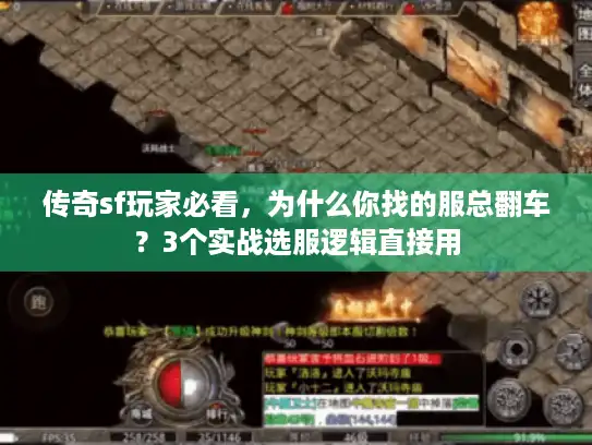 传奇sf玩家必看,为什么你找的服总翻车?3个实战选服逻辑直接用 传奇sf玩家必看,为什么你找的服总翻车?3个实战选服逻辑直接用