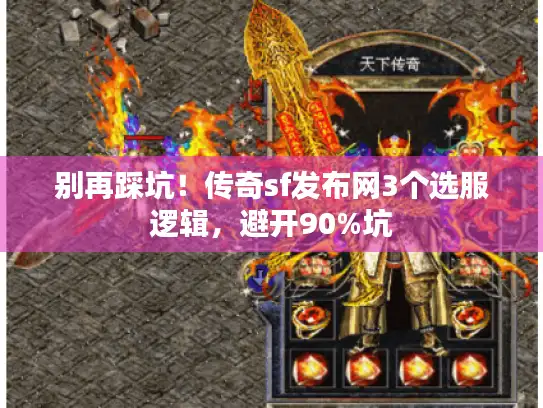 别再踩坑！传奇sf发布网3个选服逻辑，避开90%坑