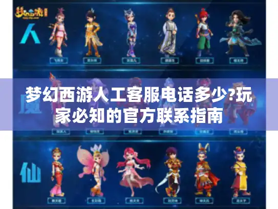 梦幻西游人工客服电话多少?玩家必知的官方联系指南