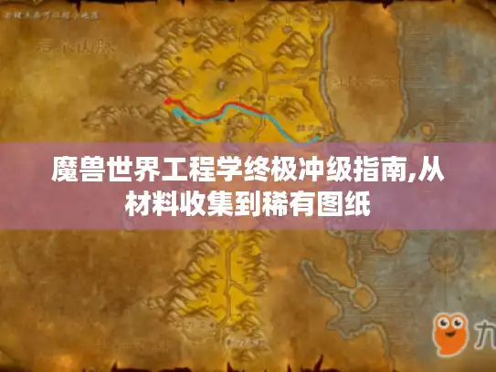 魔兽世界工程学终极冲级指南,从材料收集到稀有图纸 魔兽世界工程学终极冲级指南,从材料收集到稀有图纸