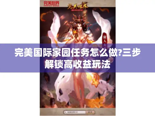 完美国际家园任务怎么做?三步解锁高收益玩法