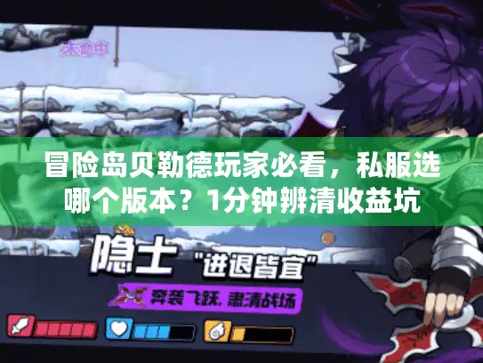 冒险岛贝勒德玩家必看，私服选哪个版本？1分钟辨清收益坑