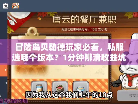 冒险岛贝勒德玩家必看，私服选哪个版本？1分钟辨清收益坑