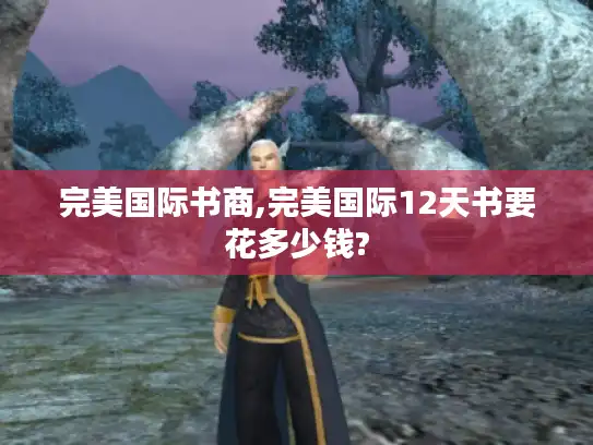 完美国际书商,完美国际12天书要花多少钱?