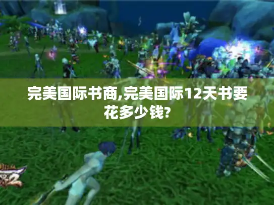 完美国际书商,完美国际12天书要花多少钱?
