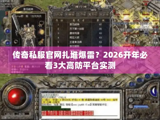 传奇私服官网扎堆爆雷？2026开年必看3大高防平台实测