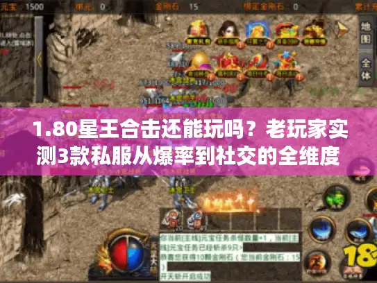 1.80星王合击还能玩吗？老玩家实测3款私服从爆率到社交的全维度对比