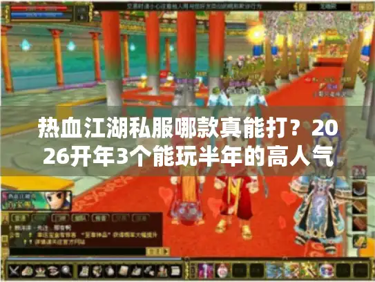 热血江湖私服哪款真能打？2026开年3个能玩半年的高人气服实测